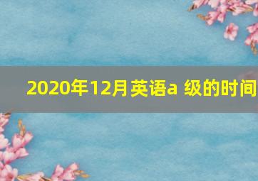 2020年12月英语a 级的时间